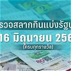 ตรวจหวยงวดที่16/2/66